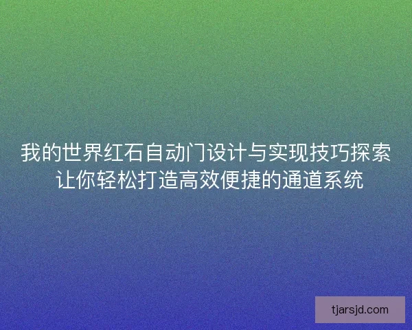 我的世界红石自动门设计与实现技巧探索 让你轻松打造高效便捷的通道系统