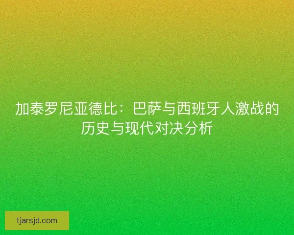 加泰罗尼亚德比:巴萨与西班牙人激战的历史与现代对决分析 加泰罗尼亚德比:巴萨与西班牙人激战的历史与现代对决分析